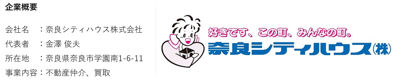 奈良シティハウス株式会社　企業概要