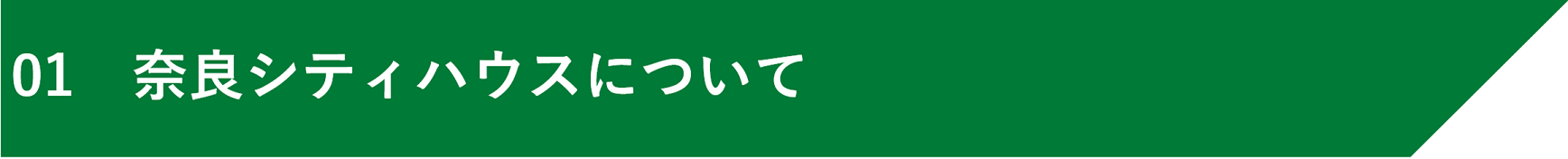 01　奈良シティハウスについて