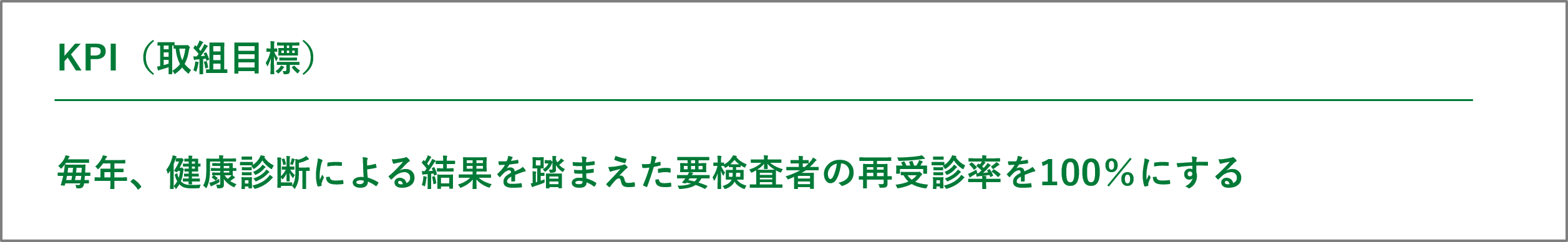 奈良シティ建設株式会社　KPI（取組目標）