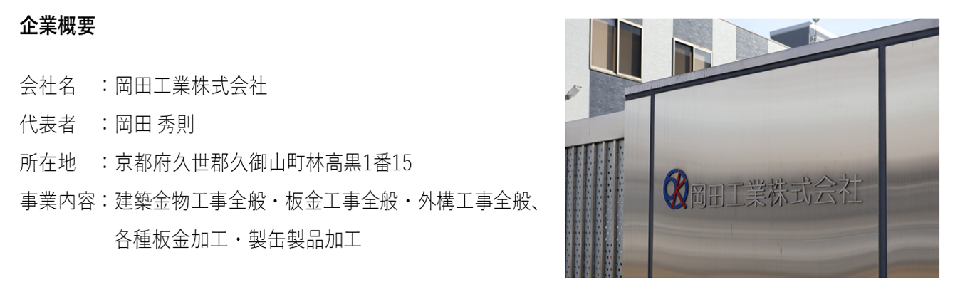岡田工業株式会社　企業概要