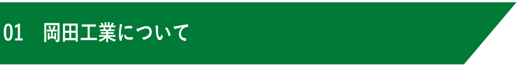 01　岡田工業について