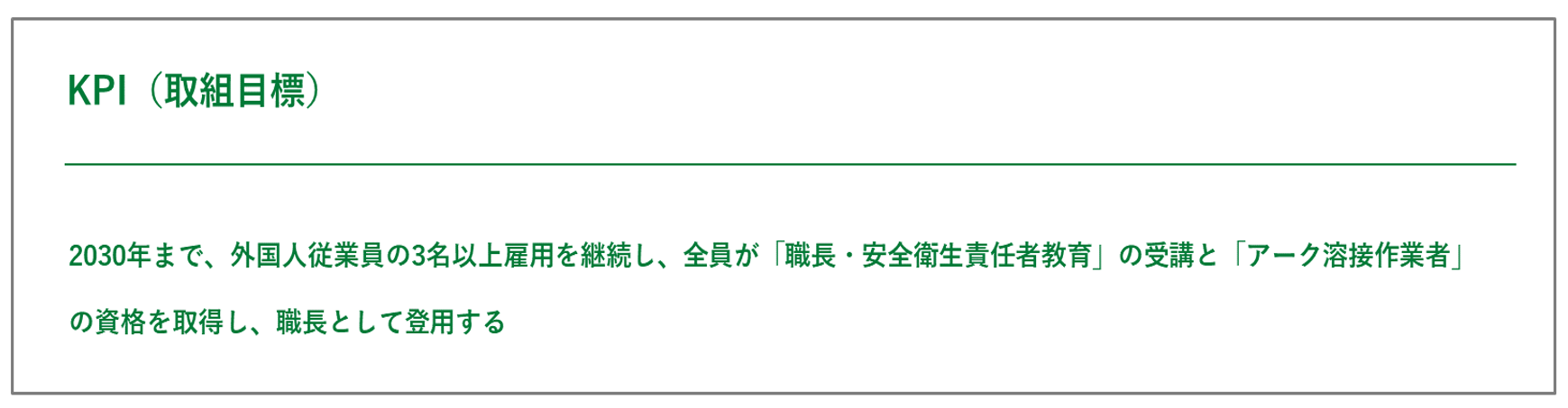 岡田工業株式会社　KPI（取組目標）