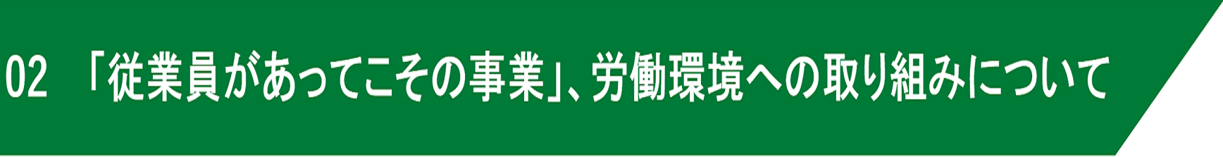 02　「従業員があってこその事業」、労働環境への取り組みについて
