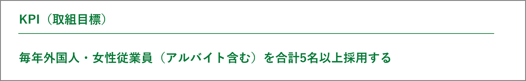 株式会社OKAMOTO　KPI（取組目標）