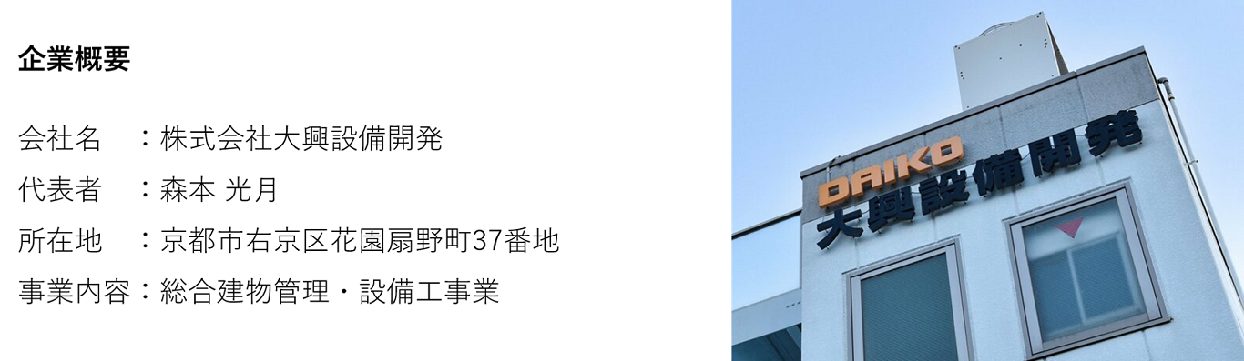 株式会社大興設備開発　企業概要