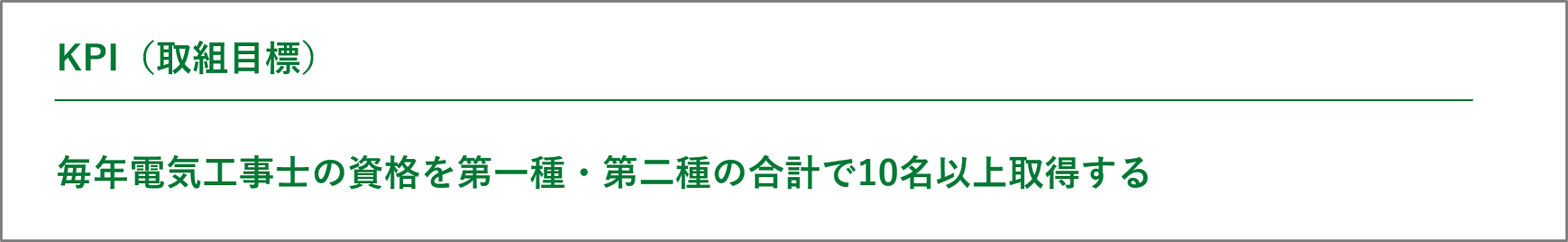 株式会社大興設備開発　KPI（取組目標）