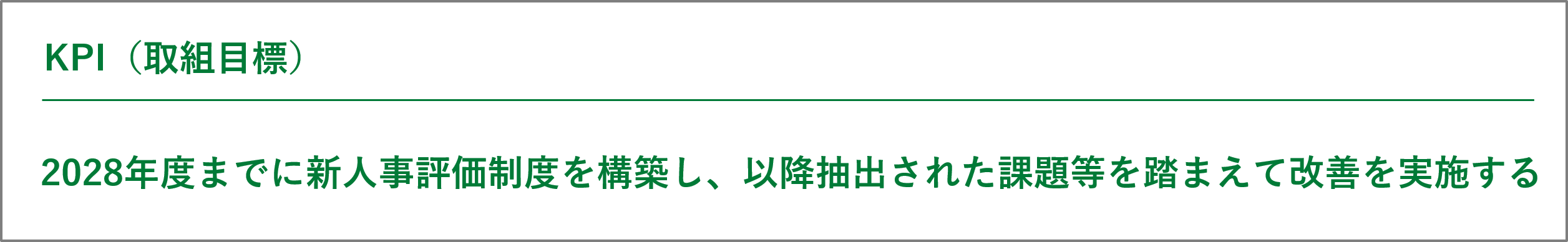 株式会社アスティックフクシマ　KPI（取組目標）