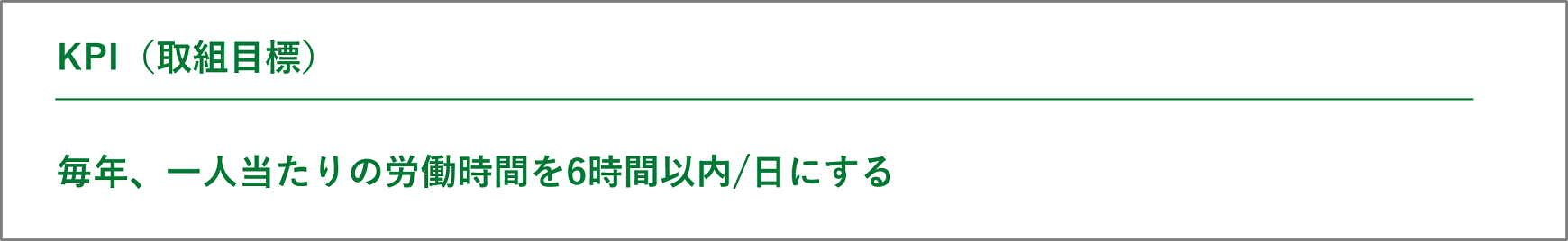 有限会社オーエム　KPI（取組目標）