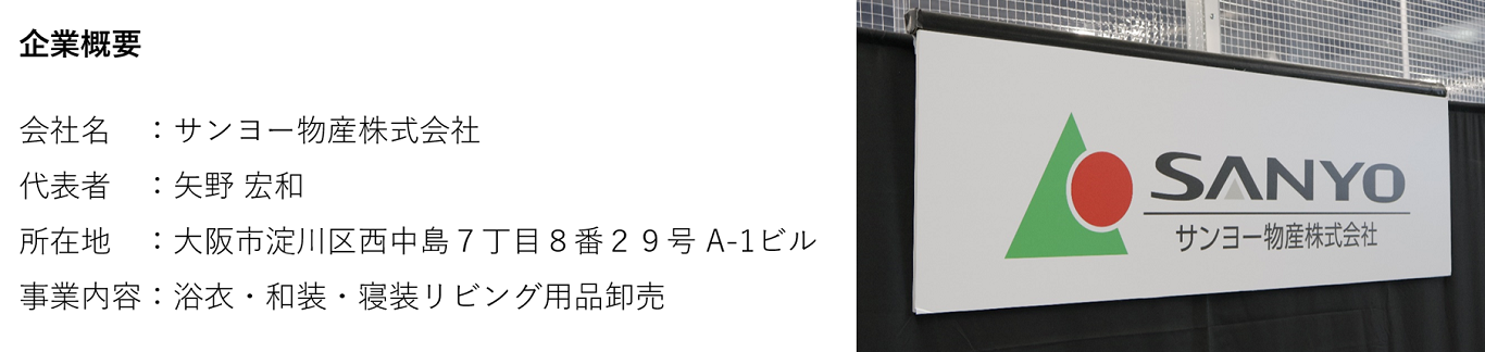 サンヨー物産株式会社　企業概要