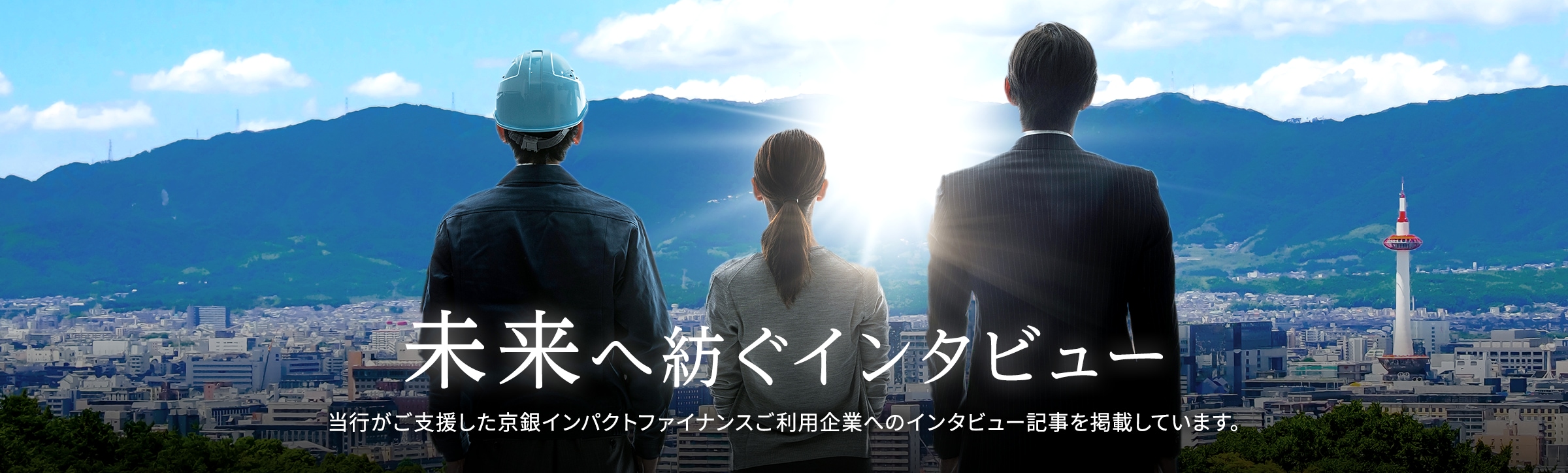未来へ紡ぐインタビュー　当行がご支援したインパクトローンご利用企業へのインタビュー記事を掲載しています。