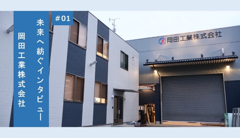 #01　未来へ紡ぐインタビュー　岡田工業株式会社