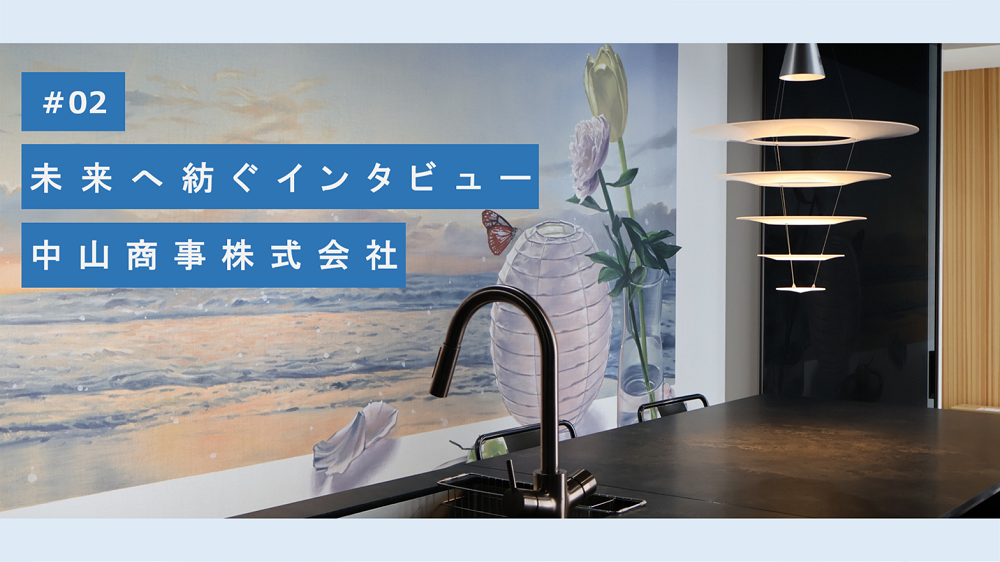 #02　未来へ紡ぐインタビュー　中山商事株式会社