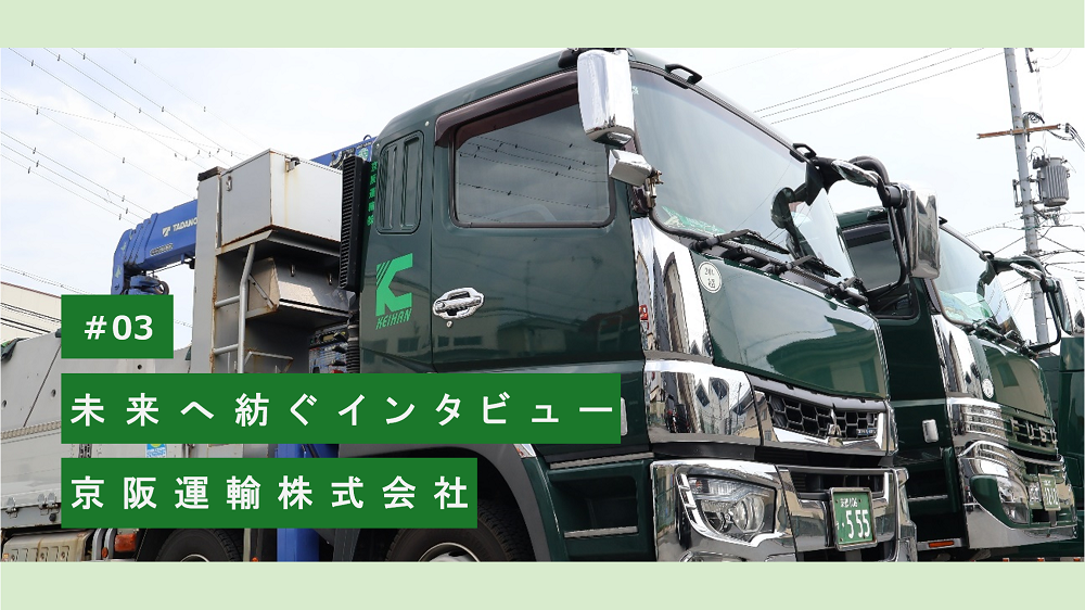 #03　未来へ紡ぐインタビュー　京阪運輸株式会社