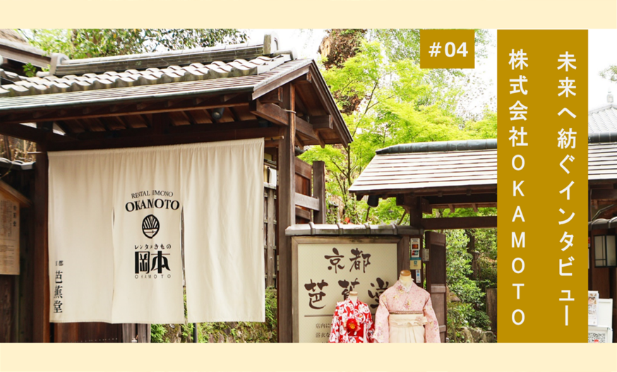 #04　未来へ紡ぐインタビュー　株式会社OKAMOTO
