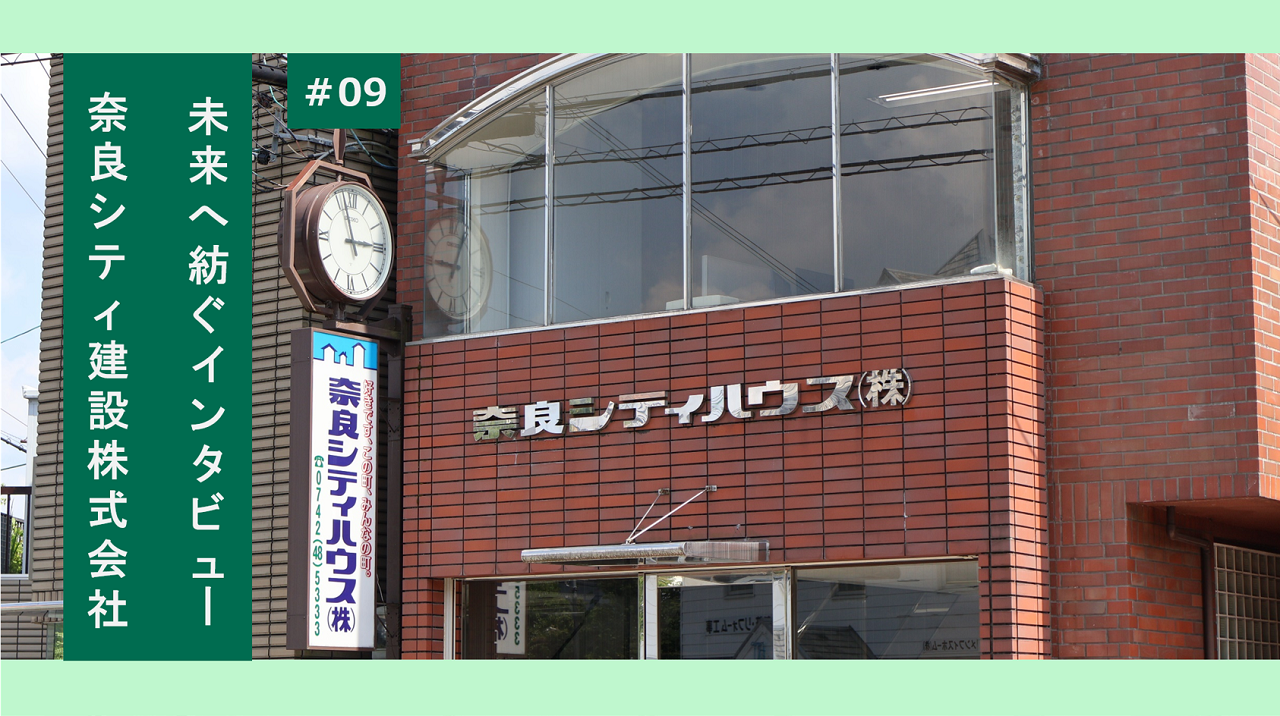 #09　未来へ紡ぐインタビュー　奈良シティ建設株式会社