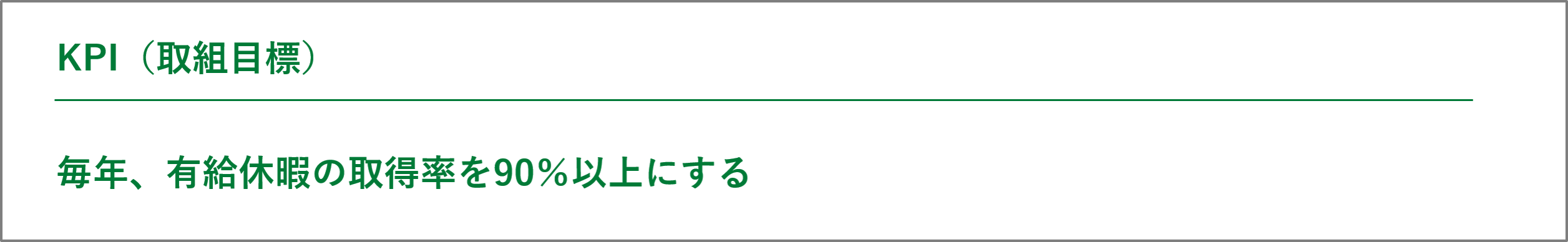 コアマシナリー株式会社　KPI（取組目標）