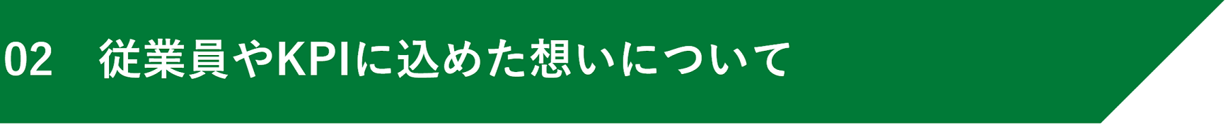 02「常に従業員を一番に考えた会社経営」