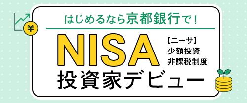 はじめるなら京都銀行で！NISA投資家デビュー