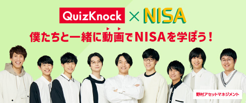 QuizKnock×NISA　僕たちと一緒に動画でNISAを学ぼう！