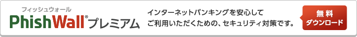 PhishWallプレミアム
