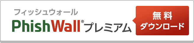 PhishWallプレミアム