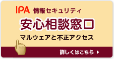 情報セキュリティ 安心相談窓口