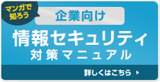 企業向け情報セキュリティ対策マニュアル