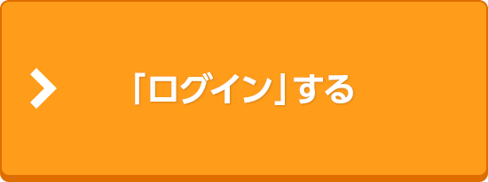 「ログイン」する