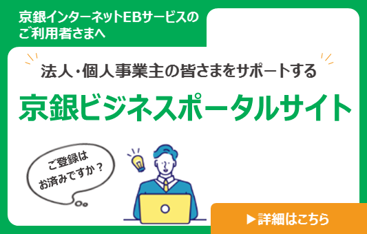 京銀ビジネスポータルサイト