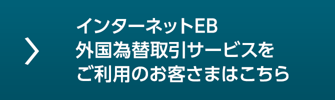 インターネットEB 外国為替取引サービスをご利用のお客さまはこちら
