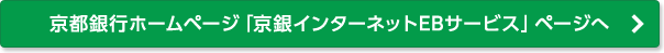 京都銀行ホームページ「京銀インターネットEBサービス」ページへ