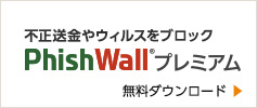 不正送金やウィルスをブロック PhishWallプレミアム