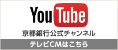 YouTube 京都銀行公式チャンネル テレビCMはこちら