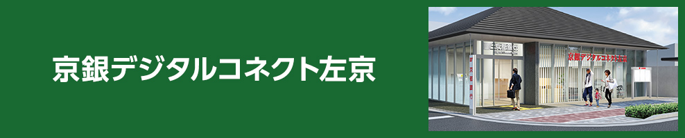 京銀デジタルコネクト左京