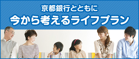 京都銀行とともに今から考えるライフプラン