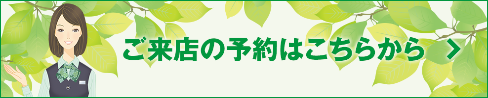 ご来店のご予約はこちらから