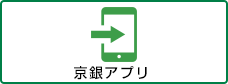 京銀アプリ