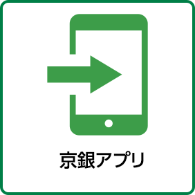 京銀アプリ