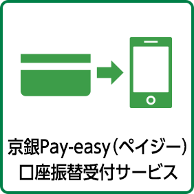 京銀 Pay-easy（ペイジー）口座振替受付サービス