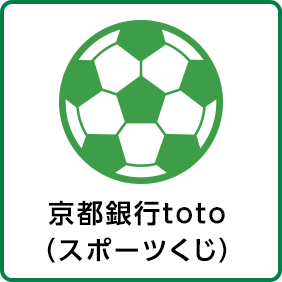 京都銀行toto（スポーツくじ）