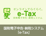 国税電子申告・納税システム「e-Tax」