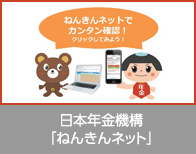日本年金機構「ねんきんネット」