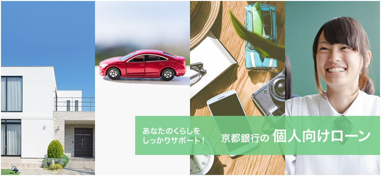 個人向けローン