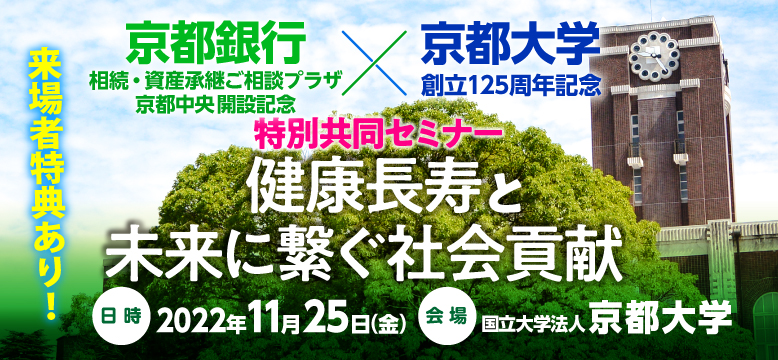 京都銀行WEBセミナー