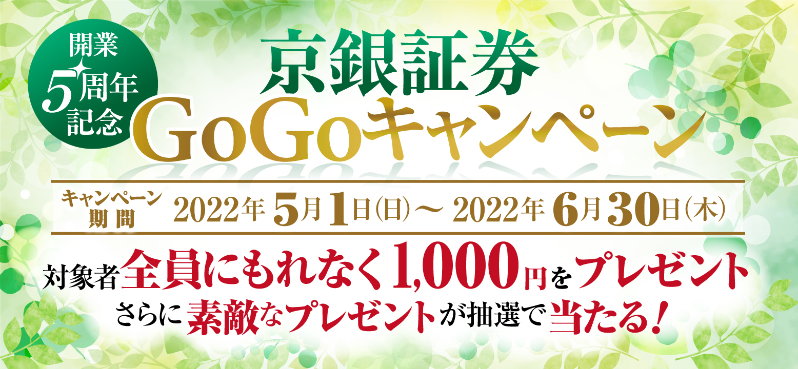 開業5周年記念 京銀証券GoGoキャンペーン