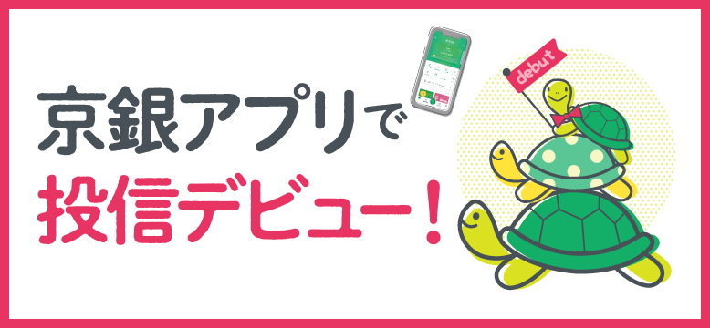 京銀アプリで投信デビューキャンペーン