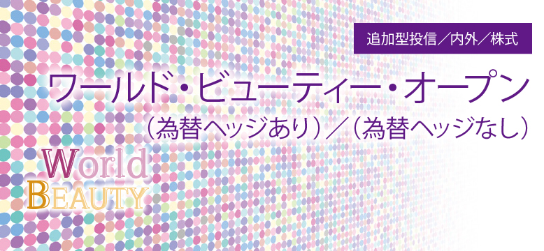 グローバル株式ファンド