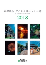 株式会社京都銀行　ディスクロージャー誌　2018