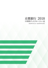 株式会社京都銀行　中間期ディスクロージャー誌　2018