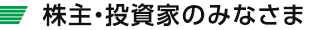 株主・投資家のみなさま